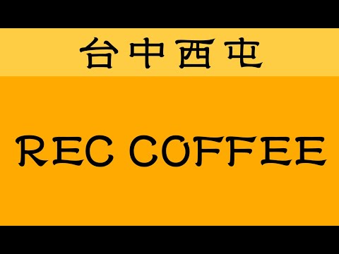 [咖啡 #shorts]可邊欣賞台中夜景喝來自福岡的咖啡-REC COFFEE