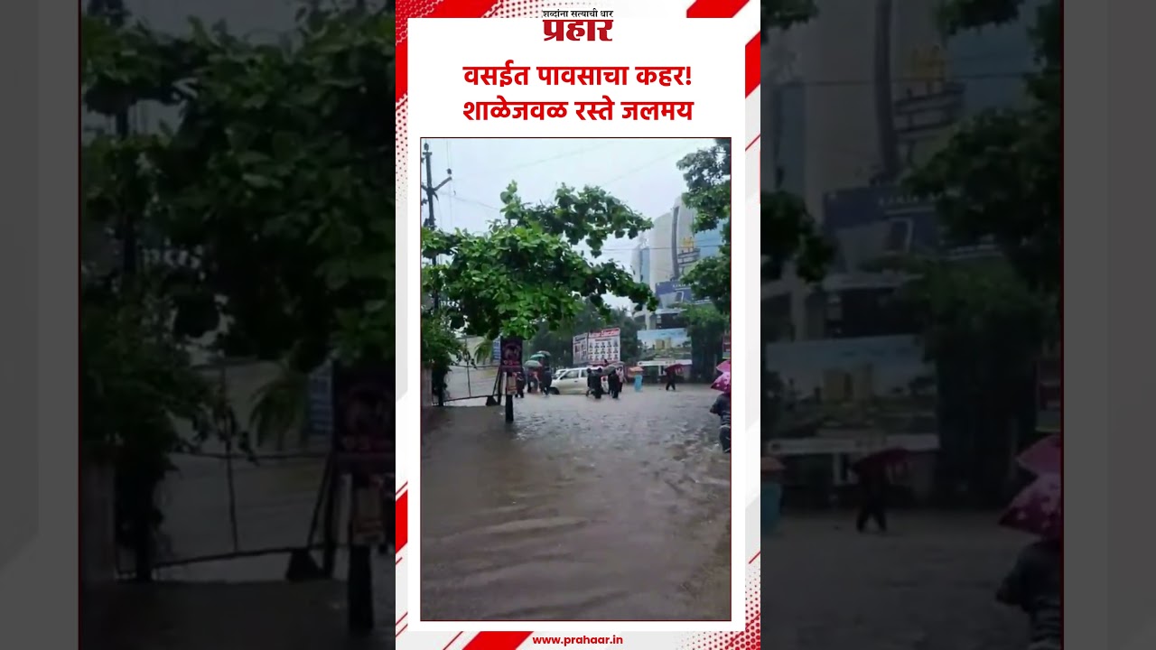 Vasai | वसईत पावसाचा कहर! शाळेजवळ रस्ते जलमय |