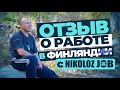 Работа за границей. Отзыв о работе в Финляндии с Nikoloz-Job