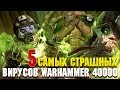 5 Cтрашнейших Вирусов вселенной Warhammer 40000
