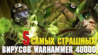 5 Cтрашнейших Вирусов вселенной Warhammer 40000