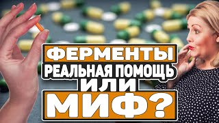 ФЕРМЕНТЫ. ВСЯ ПРАВДА О ПРЕПАРАТАХ ДЛЯ ПЕРЕВАРИВАНИЯ ПИЩИ (0+) ФЕРМЕНТЫ. ВСЯ ПРАВДА О ПРЕПАРАТАХ ДЛЯ ПЕРЕВАРИВАНИЯ ПИЩИ (0+)