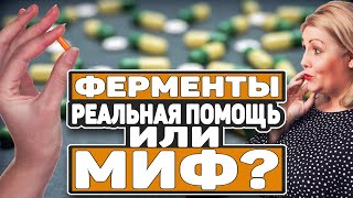 ФЕРМЕНТЫ. ВСЯ ПРАВДА О ПРЕПАРАТАХ ДЛЯ ПЕРЕВАРИВАНИЯ ПИЩИ (0+)