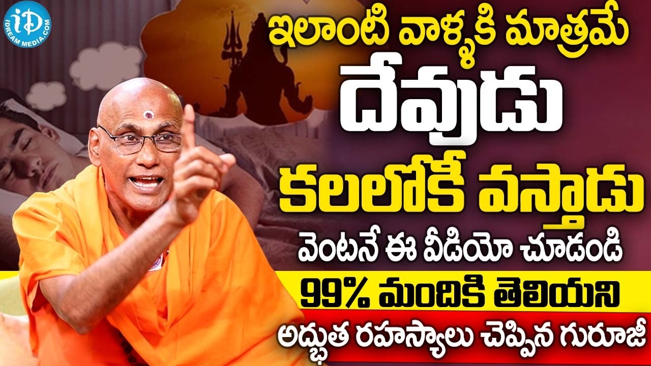 దేవుడు కలలో కనిపిస్తే 100% కలిగే అద్భుత ఫలితాలు | Devudu Kalalo Kanipisthe | Vijaya Bhumanandagiri