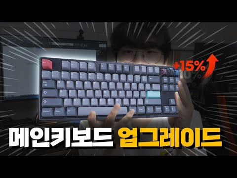 메인키보드 업데이트 하나만 했는데, 성능이 15%나 올랐습니다