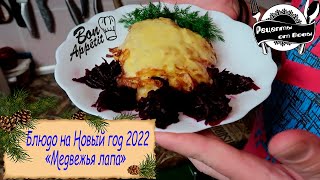 Рецепт Новогоднего блюда на 2022 год!! МЕДВЕЖЬЯ ЛАПА!!