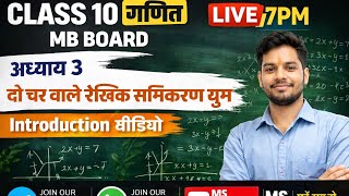 🔥 Class 10 Maths MP Board 2026-27 | Chapter 3 दो चर वाले रेखिक समीकरण युग्म Introduction | Live 7 PM