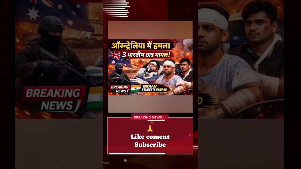 Australia हमले में 3 भारतीय छात्र घायल 