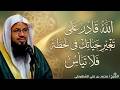 لا تيأس الله يغير كل شئ في لحظة الشيخ محمد بن علي الشنقيطي