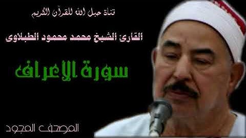 القارئ الشيخ محمد محمود الطبلاوى 007 سورة الأعراف - تجويد