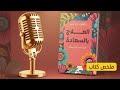السعادة عادة وليست صدفة 4 أسابيع تغير حياتك أهم أفكار كتاب العلاج بالسعادة ملخص كتاب