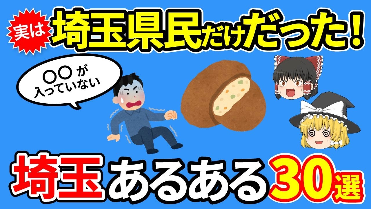【埼玉あるある】埼玉以外知らない！実は埼玉県だけだったあるある30選【ゆっくり解説】
