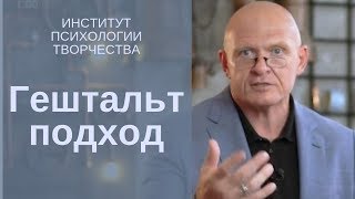 Павел Пискарев о Гештальт подходе Павел Пискарев о Гештальт подходе