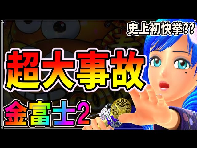 史上初?!】◇Pスーパー海物語 IN JAPAN2 金富士 199バージョン◇#139