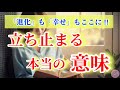 「立ち止まる」の意味やなぜ「立ち止まる」のかについて✨プレゼント動画も有ります✨
