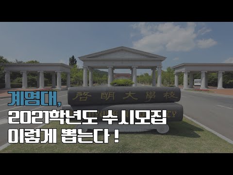 계명대 2021학년도 수시모집 이렇게 뽑는다 경안미디어TV 손중모기자