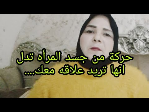 حركة من جسد المرأه تدل انها تريد علاقه معك جذب عشق علاقات امرأة