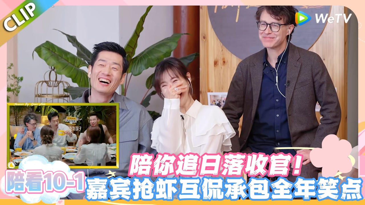 日落时分说爱你 陪看10-1：全员磕糖互怼，徐工王老师腻歪到马都看不下去！#恋综 #日落时分说爱你