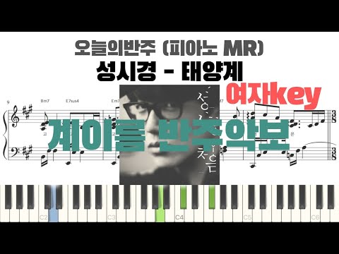 태양계(여자키ver.) (계이름 반주악보) - 성시경