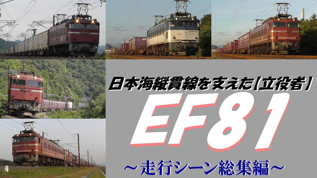 【EF81】～日本海縦貫線を駆け抜けた記憶～【走行シーン総集編】