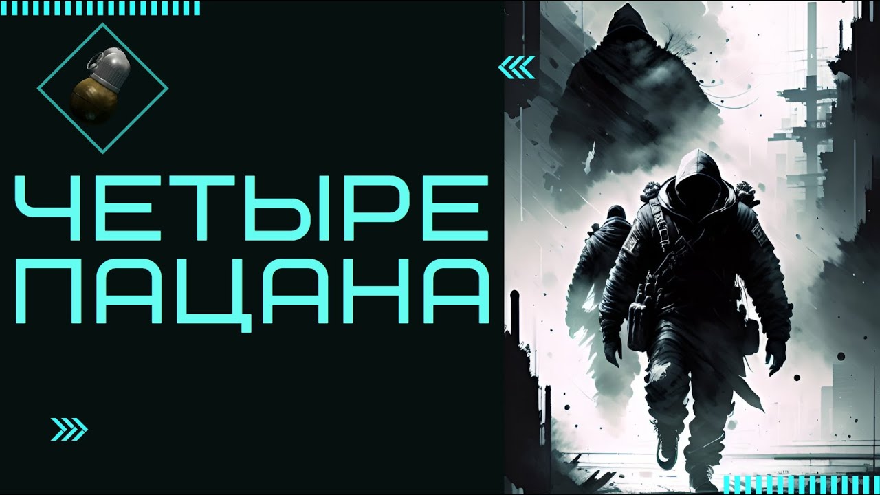 Их было четверо, четыре пацана! EFT | Irokezzina - YouTube