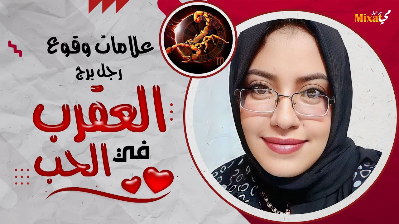 علامات وقوع رجل برج العقرب في الحب .. كيف اعرف أن رجل العقرب يحبني ؟!
