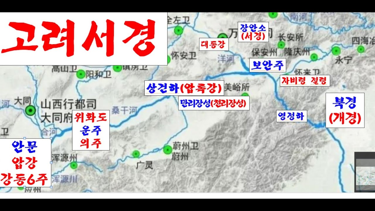 고려서경 강동6주 위화도 보안주 압강 압록강 #장두구 대륙고려 고려사 장안성 평양성 천리장성 만리장성 황성 개경 고려 몽고 ...