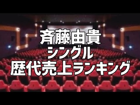 斉藤由貴シングル歴代売上ランキング