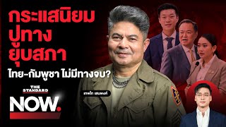 ผ่ากระแสนิยมน้ำเงิน ปูทางยุบสภาชิงได้เปรียบ - ศึกไทย-กัมพูชา ไม่มีทางจบ? | THE STANDARD NOW