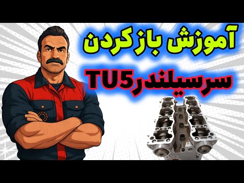 آموزش باز کردن سرسیلندر 5