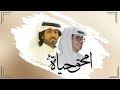 امحق حياه كلمات بن خشمان الهاجري اداء نايف ال جلاب و فهد العيافي Mp3 