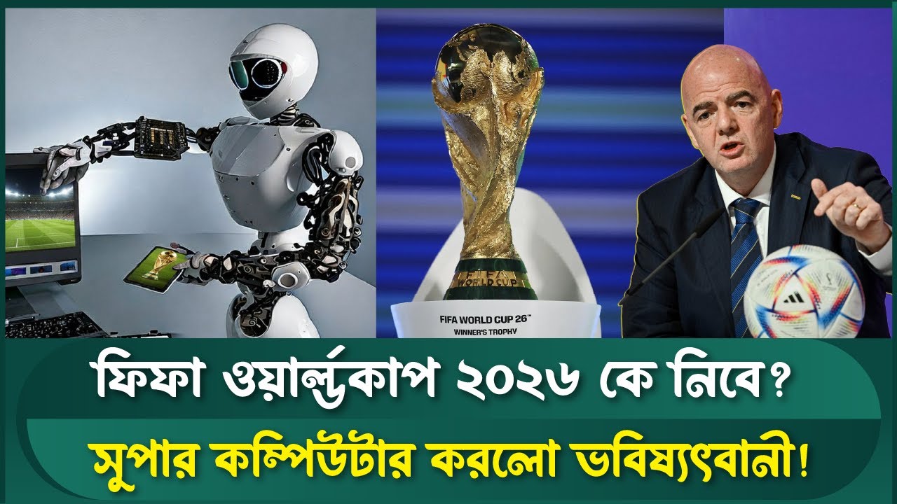 বিশ্বকাপ জিতবে কোন দল? কি বলছে সুপার কম্পিউটারক! Sports Field Videos | FIFA World Cup 2026