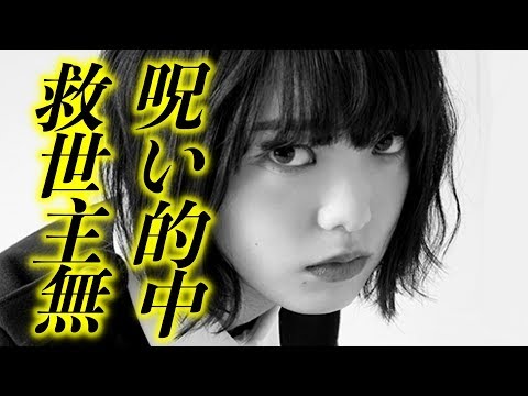 平手友梨奈【呪い】呪い的中!!! 襲いかかる悲劇www 大人たちの策略がそこにある!!!