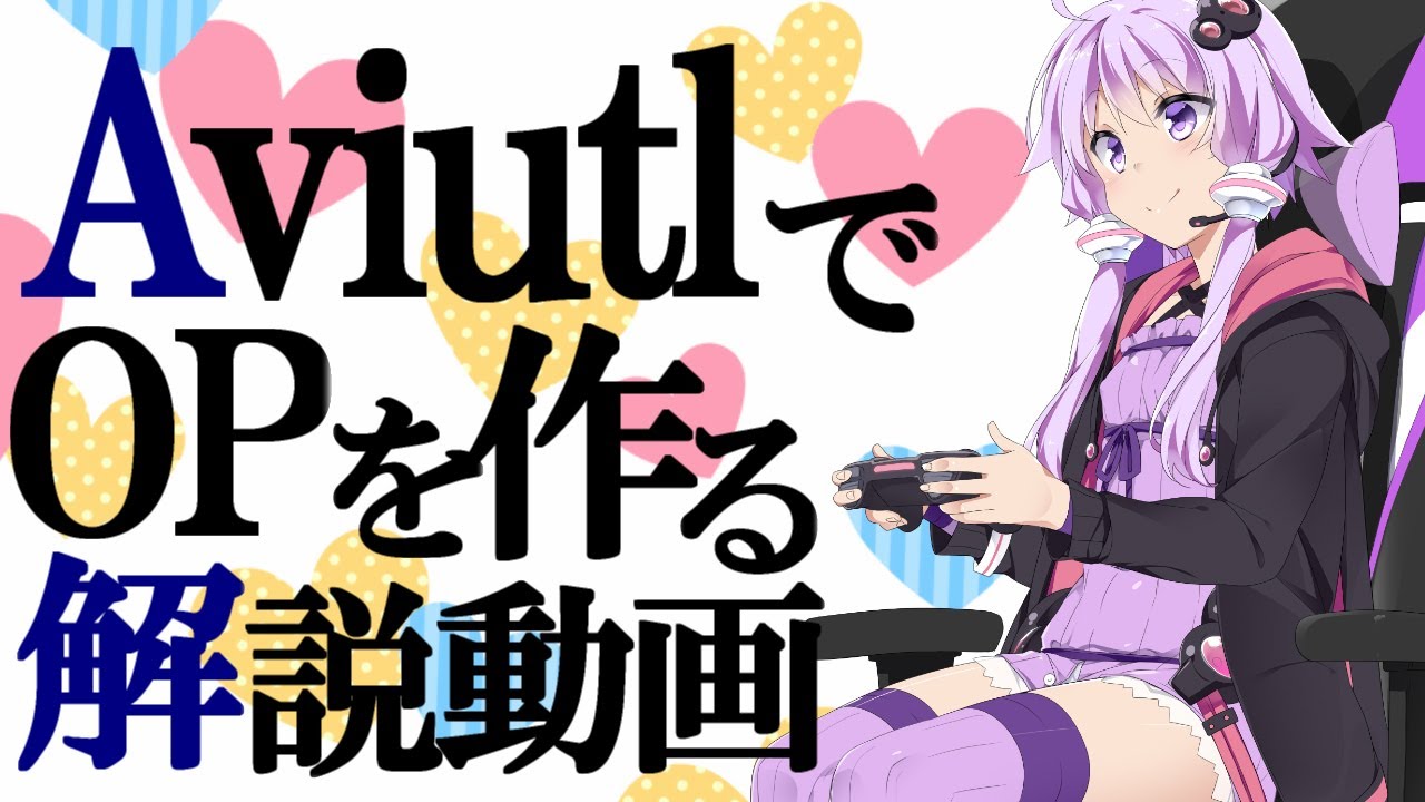 Aviutl解説 Aviutlでopを作る解説動画 Voiceroid Youtube