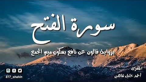 🧡سورة الفتح بصوت الشيخ أحمد خليل شاهين🧡بدون إعلانات🧡coran sans publicité🧡Ahmed khalil