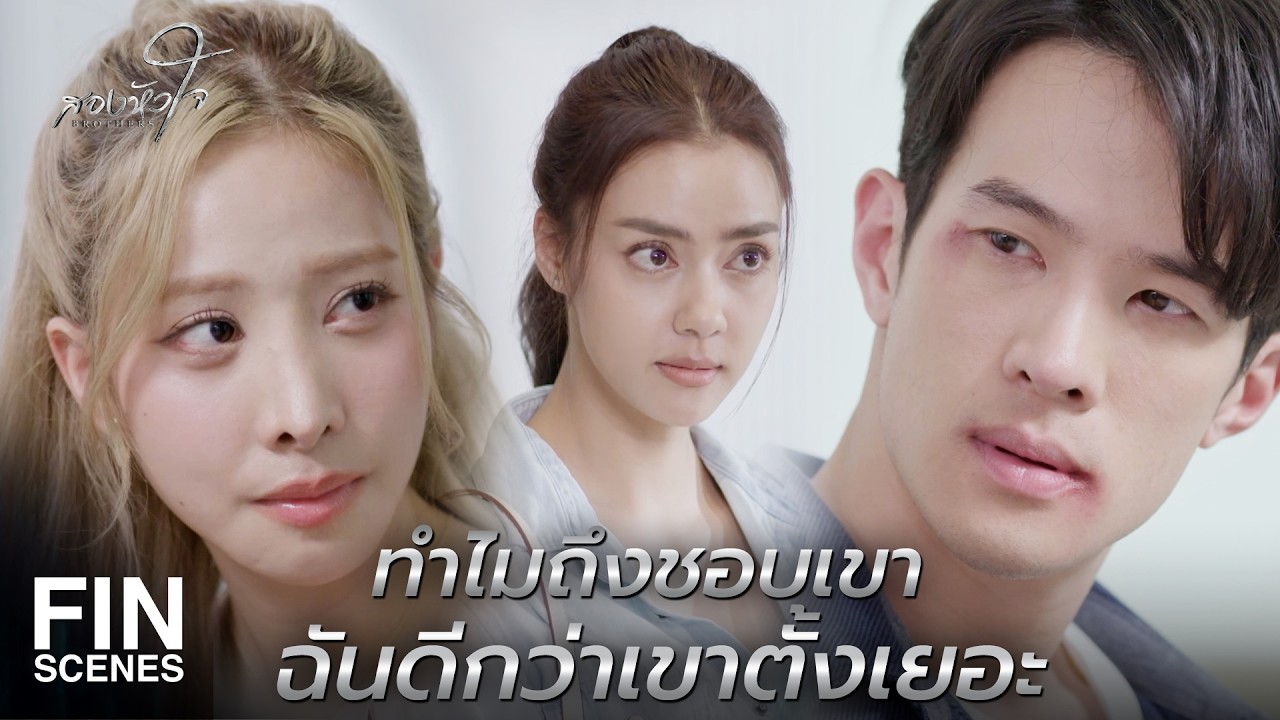 FIN |  ถ้าฉันไม่หนีออกมา ฉันก็มาช่วยนายไม่ได้สิ  | สองหัวใจ EP.12 | Ch3Thailand