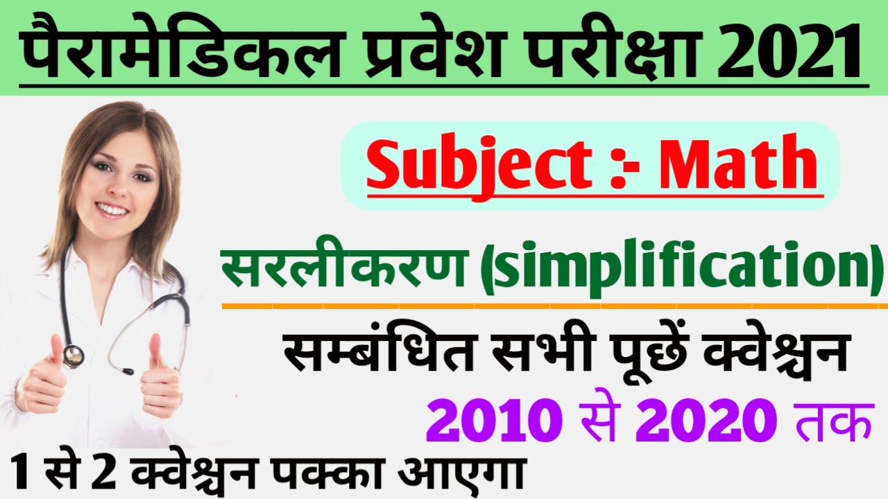 paramedical (pm/pmd) 2021 math question| paramedical 2021 important math Questions| simplification