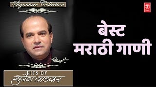 बेस्ट मराठी गाणी - सुरेश वाडेकर || SIGNATURE COLLECTION SURESH WADKAR - BEST OF SURESH WADKAR