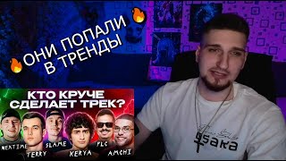 Terry, PLC, Amchi, Slame, Керя, Nextime | Шоу Песни | Сделали хит #реакция #новинка