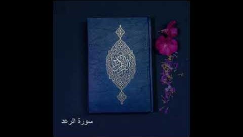 سورة الرعد كاملة للشيخ خالد الجليل