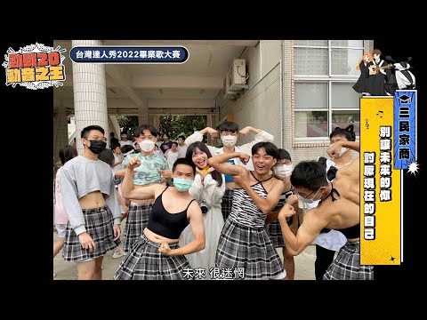 【2022達人秀畢業歌】三民家商-別讓未來的你討厭現在的自己 (No.091)