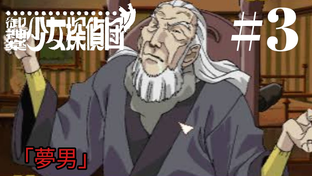 夢男【御神楽少女探偵団】#3 - YouTube