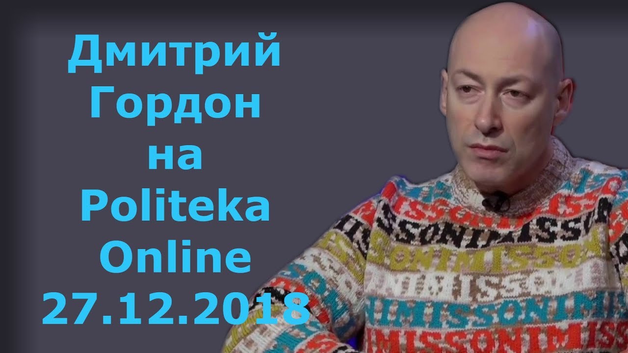 Дмитрий Гордон на Politeka Online. 27.12.2018