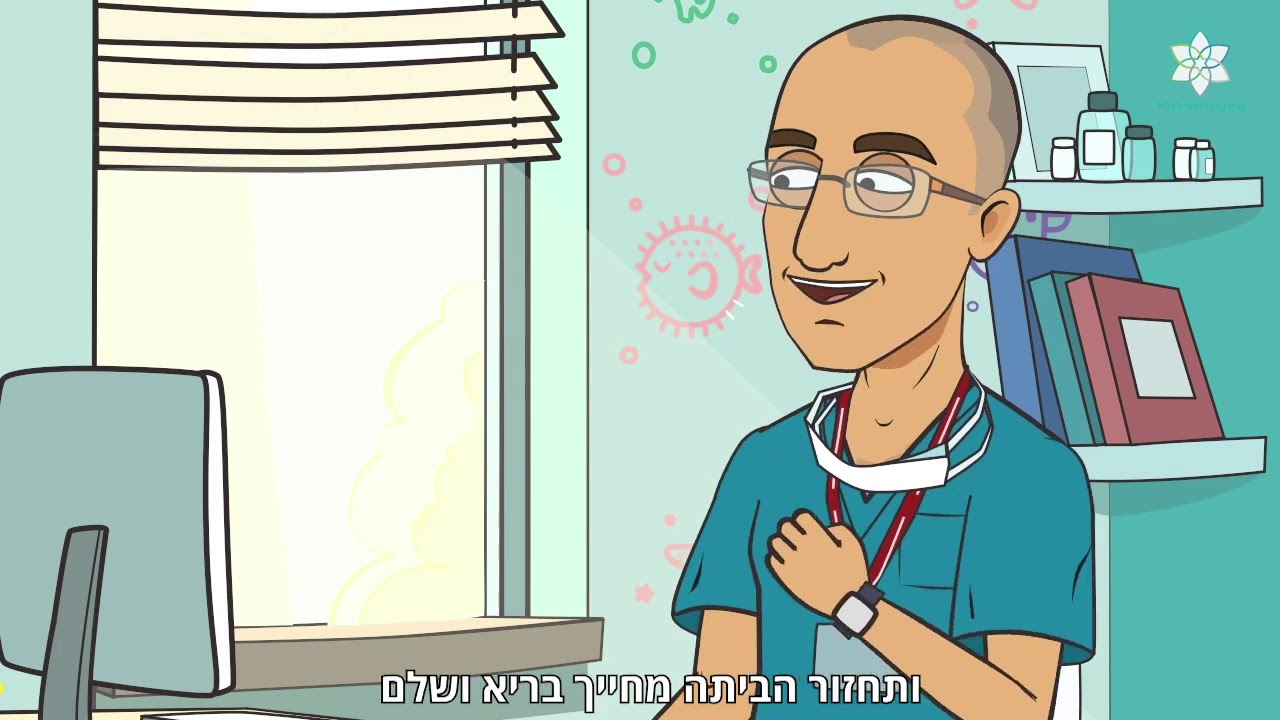 הכנה לניתוח במחלקת כירורגית ילדים - סרטון הסבר עברית