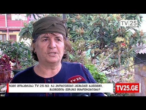 რა პრობლემები აწუხებთ ბათუმში, შავშეთის ქუჩაზე მცხოვრებლებს