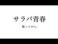 サラバ青春/チャットモンチー 歌ってみた