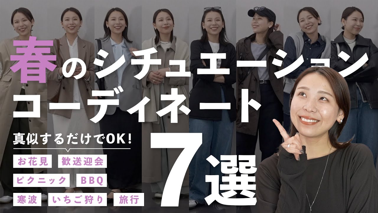 春あるあるのこの日、何着る？シーンに合わせたコーデ解説！｜お花見、歓送迎会、BBQなど…