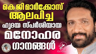 കെ.ജി.മാർക്കോസ് ആലപിച്ച ഹൃദയ സ്പർശിയായ  മനോഹരഗാനങ്ങൾ | Non Stop | K.G.Markose | Jino Kunnumpurath