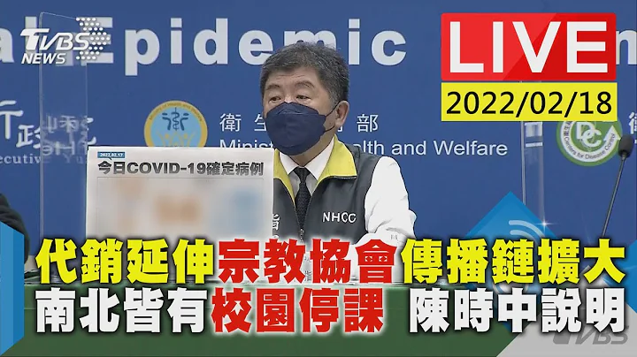 代销延伸宗教协会传播链扩大 南北皆有校园停课 陈时中说明LIVE - 天天要闻