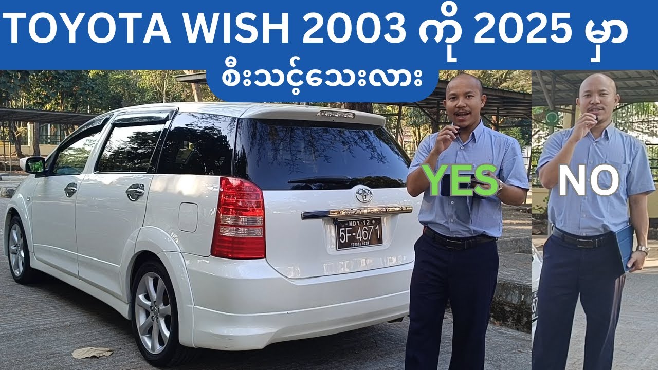 TOYOTA WISH 2003 ကို 2025 မှာစီးသင့်သေးလား